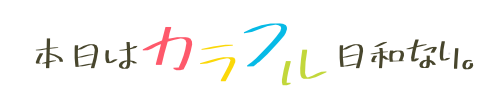 本日はカラフル日和なり。